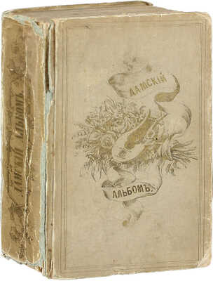 Дамский альбом, составленный из отборных страниц русской поэзии. 2-е изд. СПб.: Изд. К. Круга, 1854.